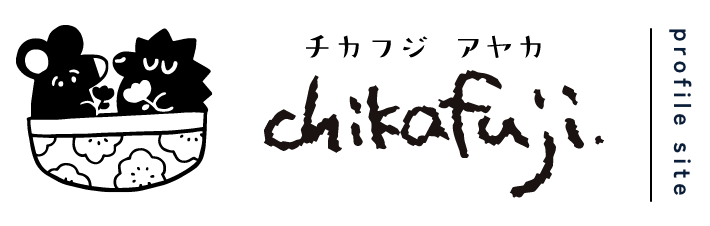 チカフジアヤカ