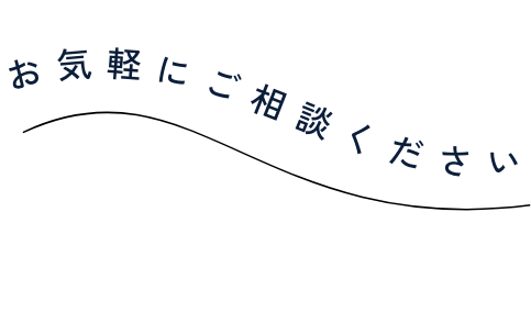 お気軽にご相談ください