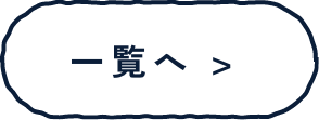 お知らせ一覧へ