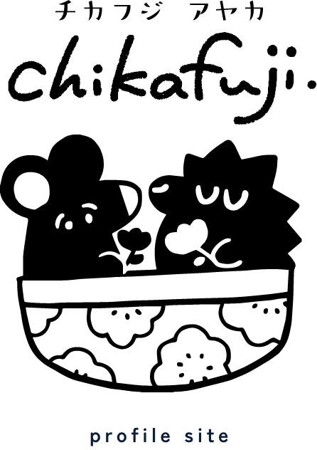 チカフジアヤカ