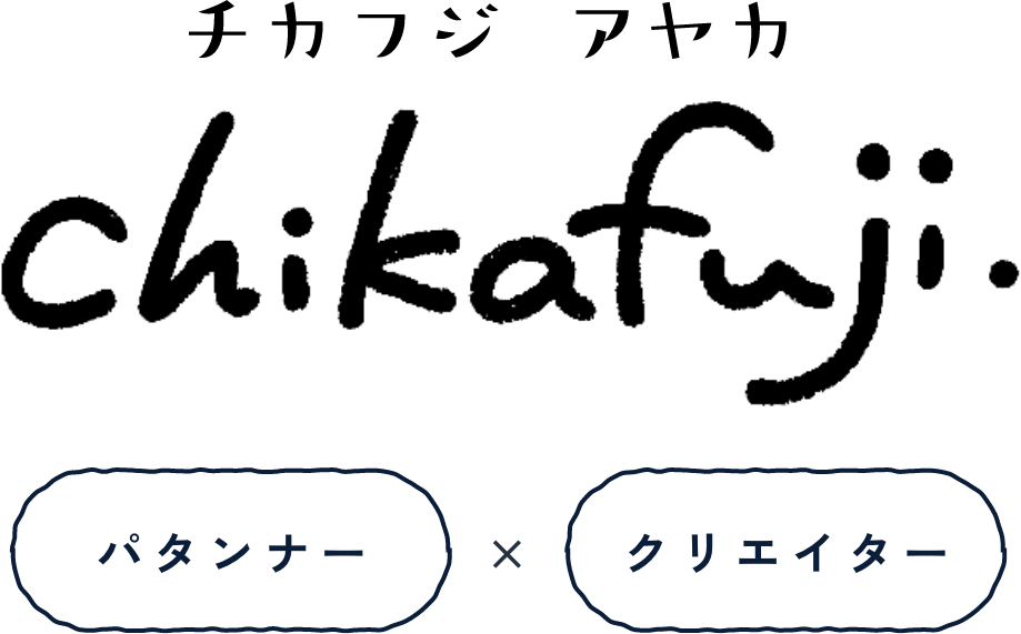 チカフジアヤカ