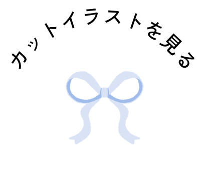 カットイラスト